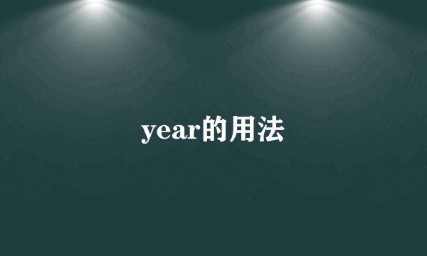 year的用法