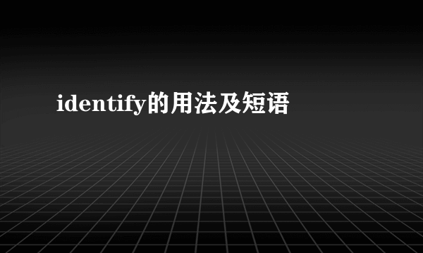 identify的用法及短语
