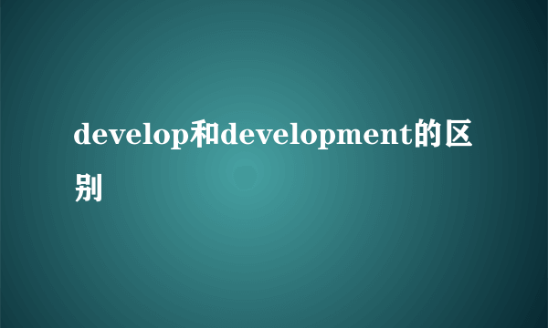 develop和development的区别