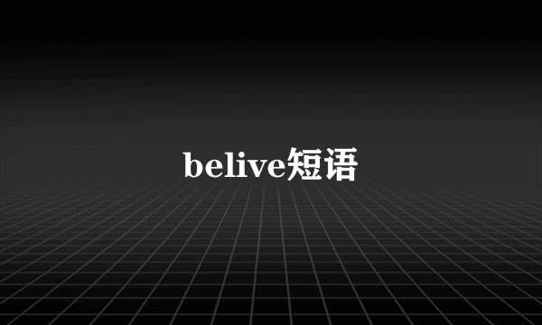 belive短语
