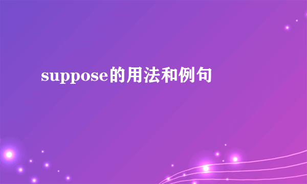 suppose的用法和例句