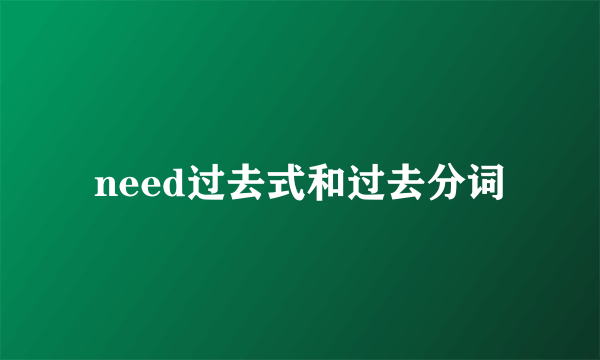 need过去式和过去分词