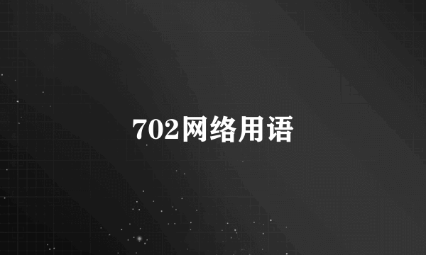 702网络用语