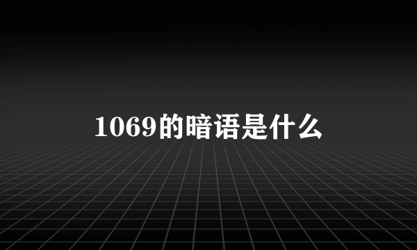 1069的暗语是什么