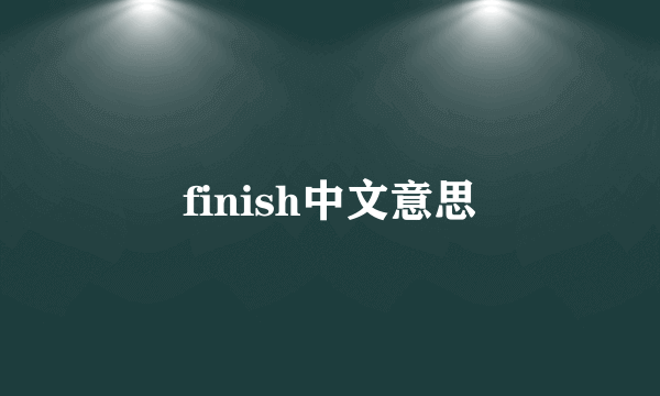finish中文意思