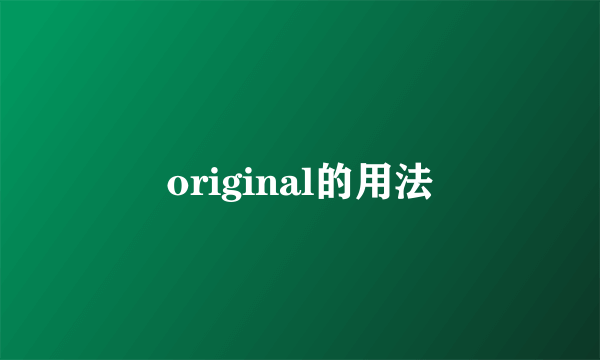 original的用法