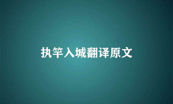 执竿入城翻译原文