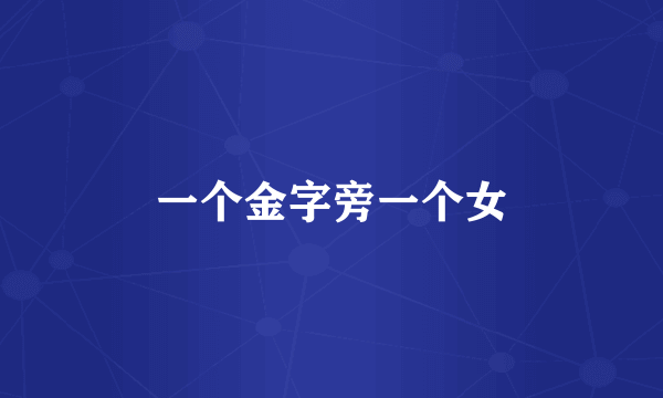 一个金字旁一个女