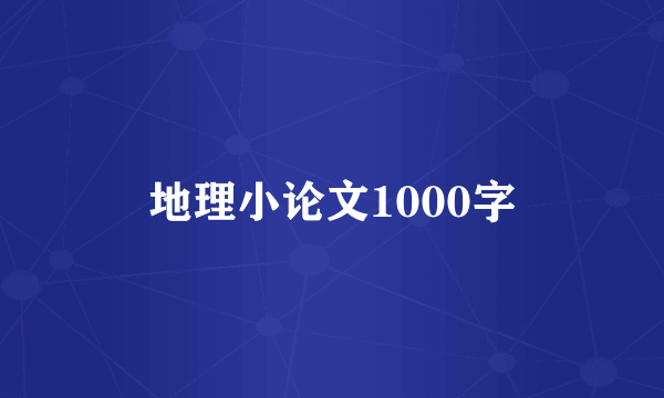 地理小论文1000字