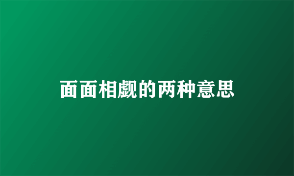 面面相觑的两种意思