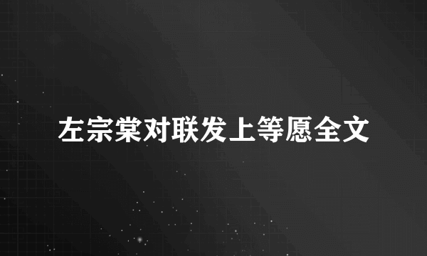 左宗棠对联发上等愿全文