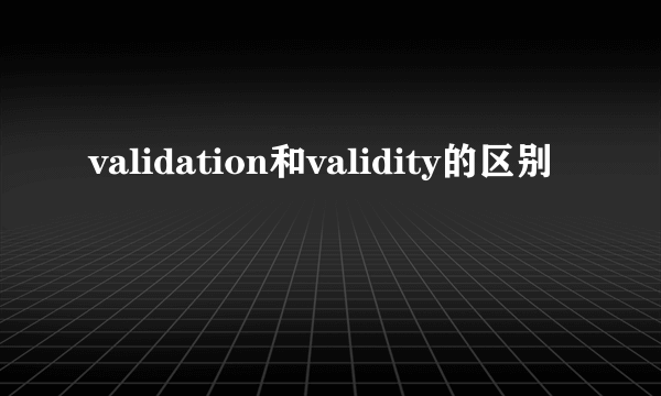 validation和validity的区别