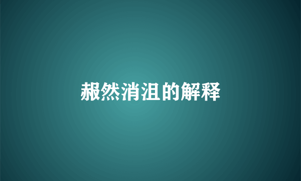 赧然消沮的解释
