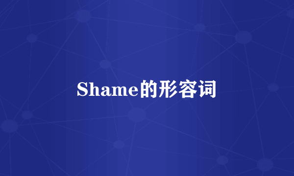 Shame的形容词