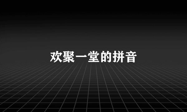 欢聚一堂的拼音