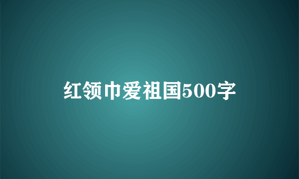 红领巾爱祖国500字