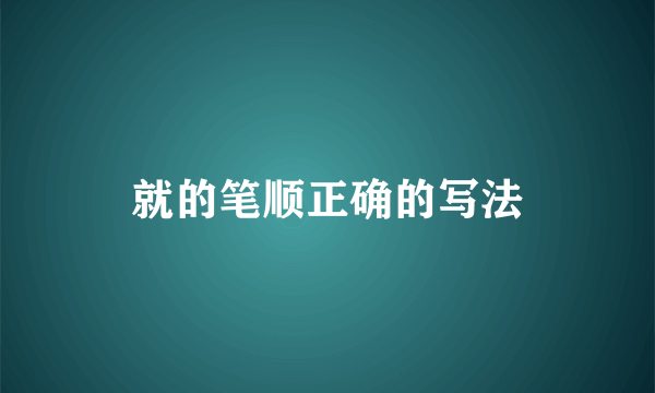 就的笔顺正确的写法