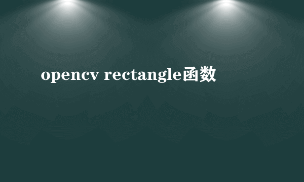 opencv rectangle函数