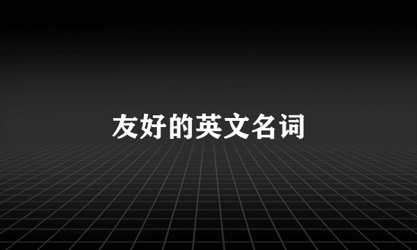 友好的英文名词