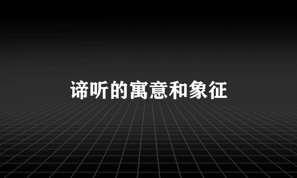 谛听的寓意和象征