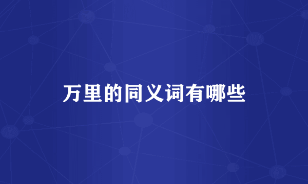 万里的同义词有哪些