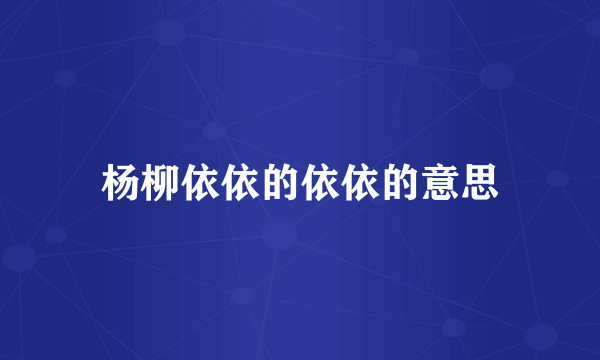 杨柳依依的依依的意思