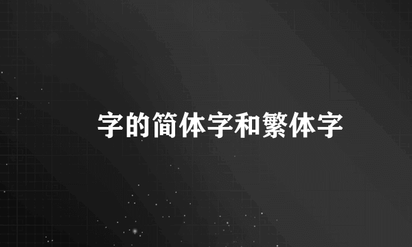 護字的简体字和繁体字