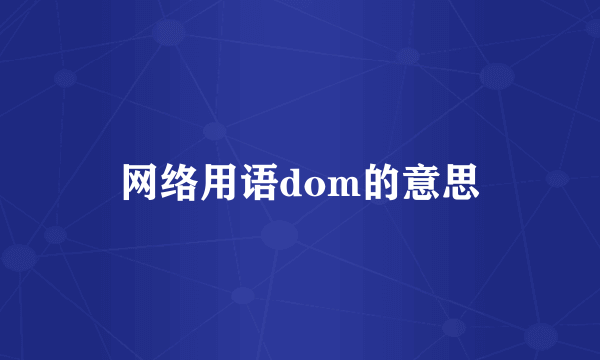 网络用语dom的意思
