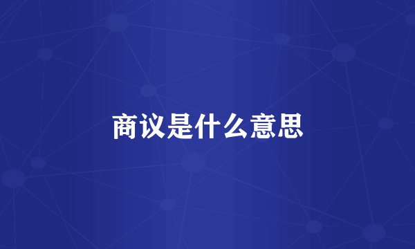 商议是什么意思