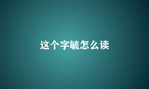 这个字毓怎么读