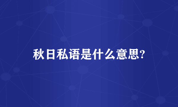 秋日私语是什么意思?