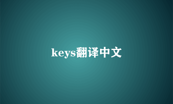 keys翻译中文