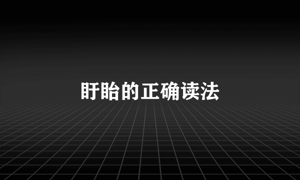 盱眙的正确读法