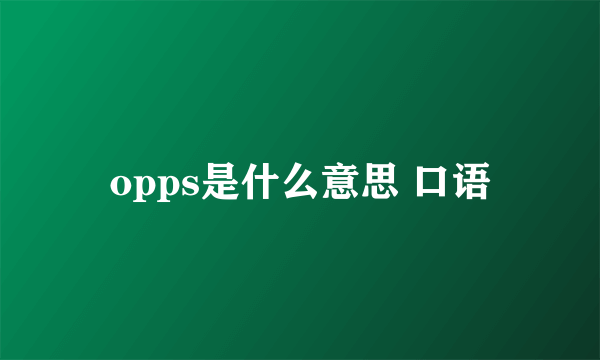 opps是什么意思 口语