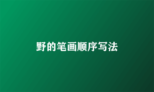 野的笔画顺序写法
