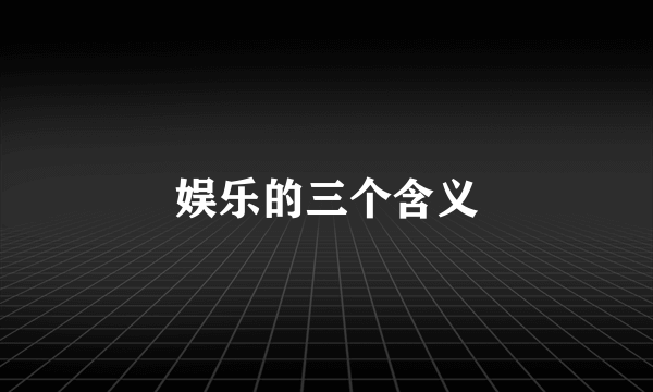 娱乐的三个含义