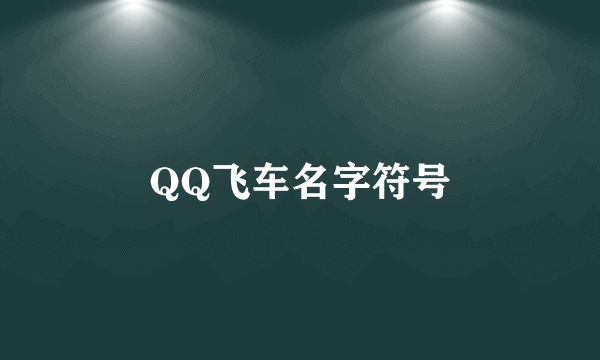 QQ飞车名字符号