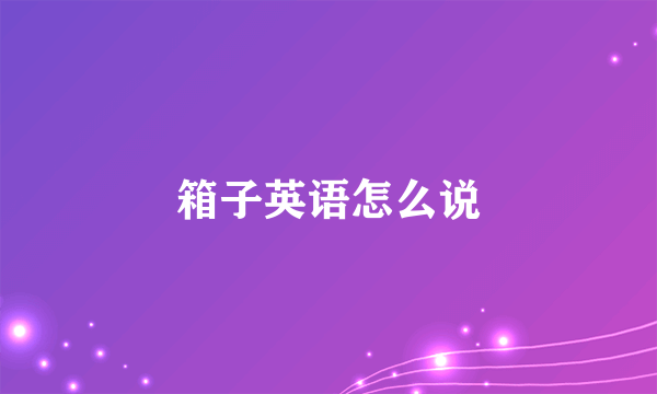 箱子英语怎么说
