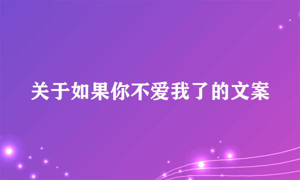 关于如果你不爱我了的文案