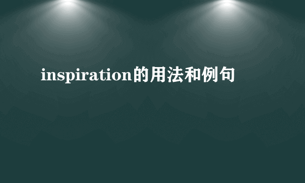 inspiration的用法和例句