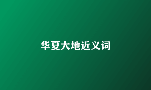 华夏大地近义词