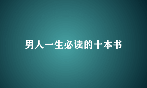 男人一生必读的十本书