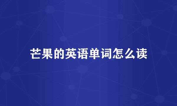 芒果的英语单词怎么读