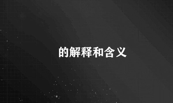 樹的解释和含义