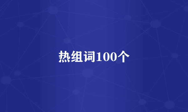 热组词100个