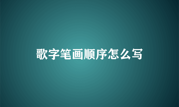 歌字笔画顺序怎么写