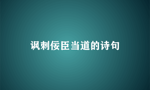 讽刺佞臣当道的诗句