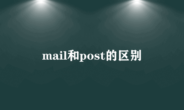 mail和post的区别