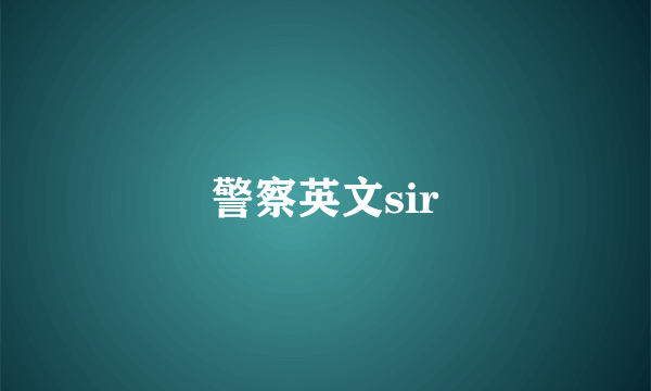 警察英文sir