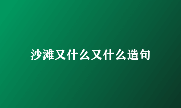 沙滩又什么又什么造句